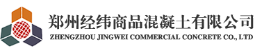 鄭州經(jīng)緯商品混凝土有限公司