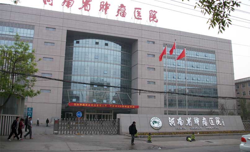 河南省腫瘤醫(yī)院.jpg