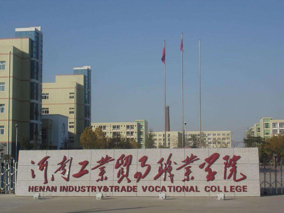 河南工業(yè)貿易職業(yè)學院.jpg
