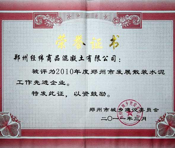 鄭州市發(fā)展散裝水泥工作先進企業(yè).jpg