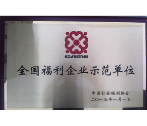 全國福利企業(yè)示范單位.jpg
