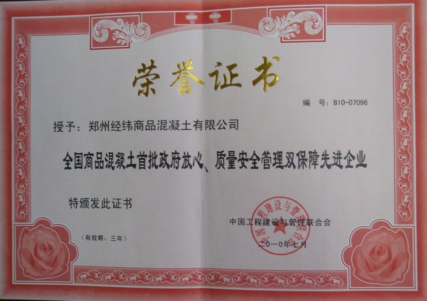 祝賀我公司評為全國商品混凝土首批政府放心、質量安全雙保障