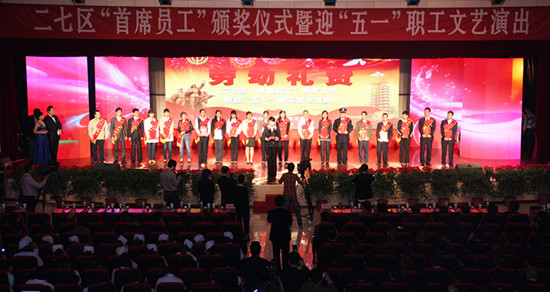 二七區(qū)“首席員工”頒獎儀式暨迎“五一”職工文藝演出隆重舉行