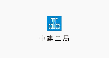 中建二局三公司.jpg