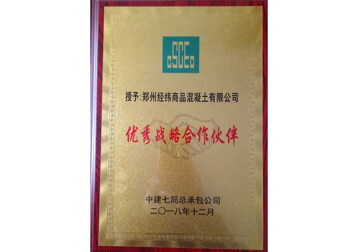 中建七局：**戰(zhàn)略合作伙伴