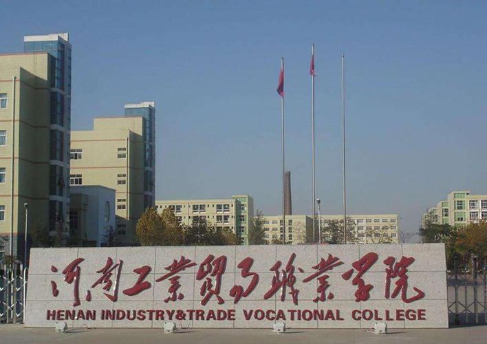 河南工業(yè)貿(mào)易職業(yè)學(xué)院